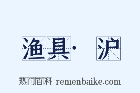 渔具·沪是什么意思的图片